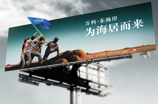 萬科為海居而來戶外廣告