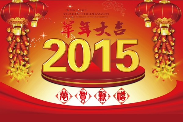 羊年大吉2015年春節(jié)