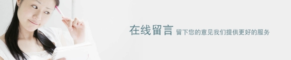 在線留言橫幅大圖