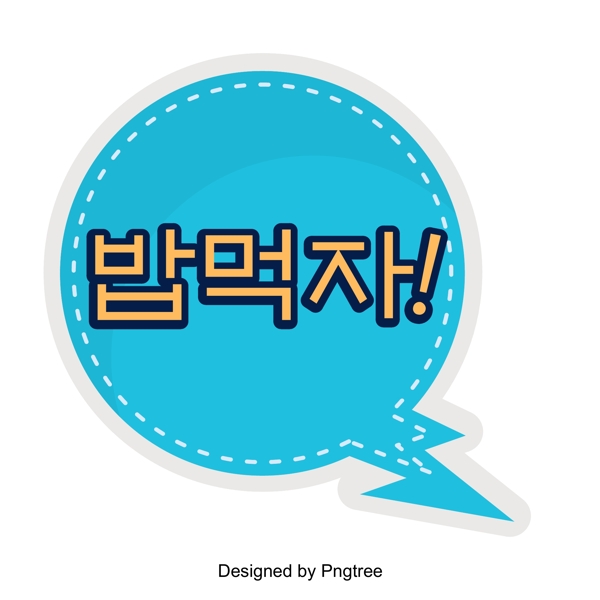 在韩国语言的三维场景中吃蓝色圆形泡沫风