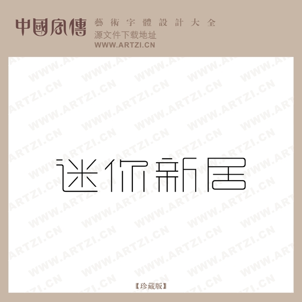 迷你新居