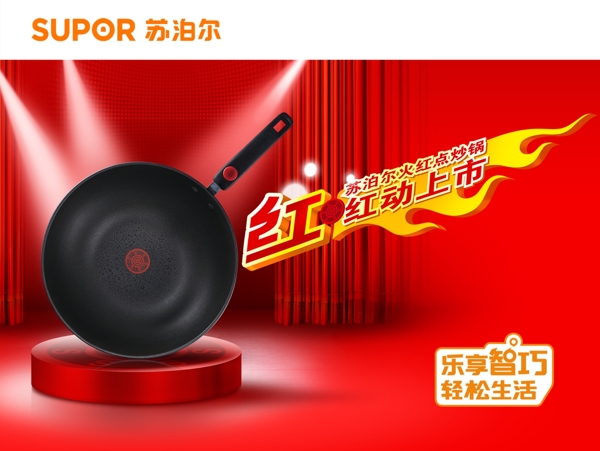 蘇泊爾廣告
