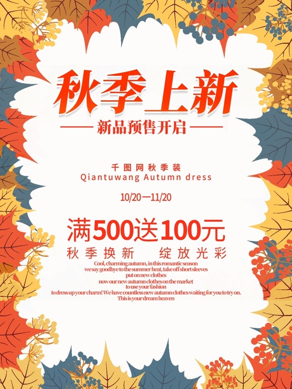 楓葉時尚簡約秋季上新促銷海報