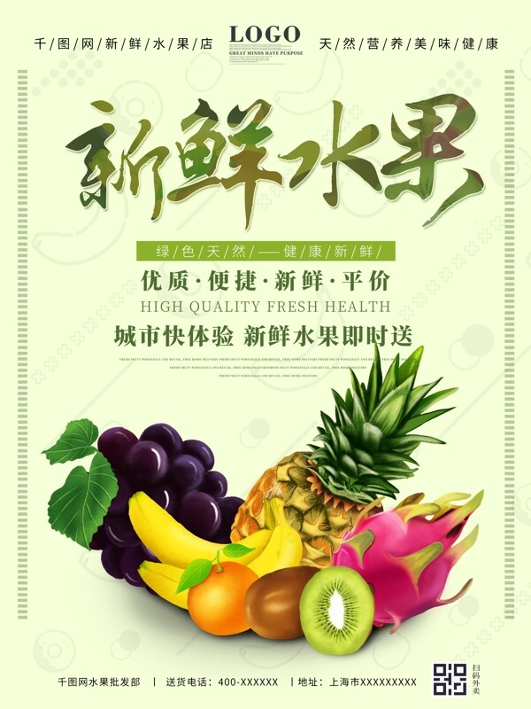 绿色新鲜水果店铺超市促销宣传海报