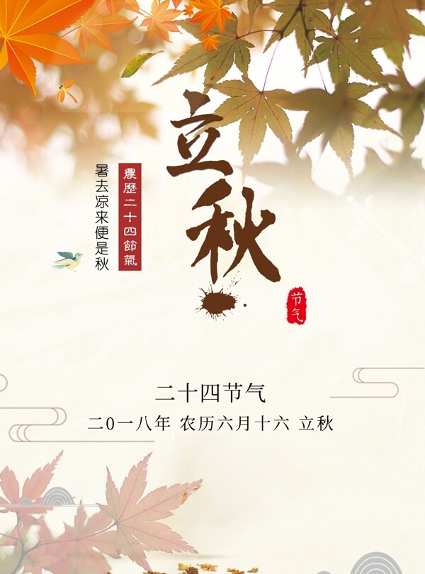 立秋節(jié)日節(jié)氣設(shè)計