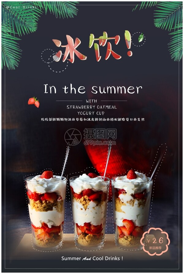 夏日冰饮草莓奶油冰淇淋杯新品海报