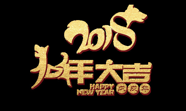 2018狗年大吉藝術(shù)字
