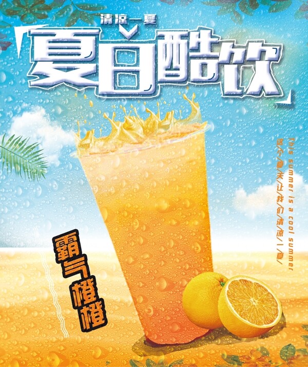 饮品海报夏日酷饮霸气橙汁