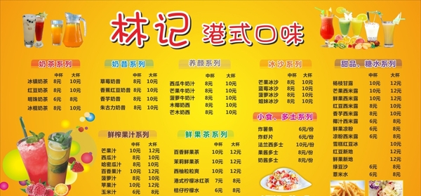 港式口味甜品奶茶价格表图片