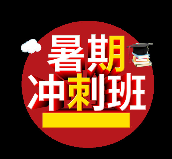 暑期沖刺班藝術字