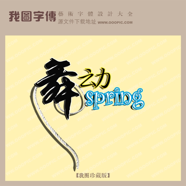 舞動春天
