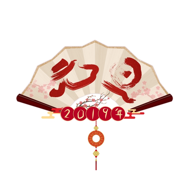 紅色古風(fēng)元旦2019藝術(shù)字