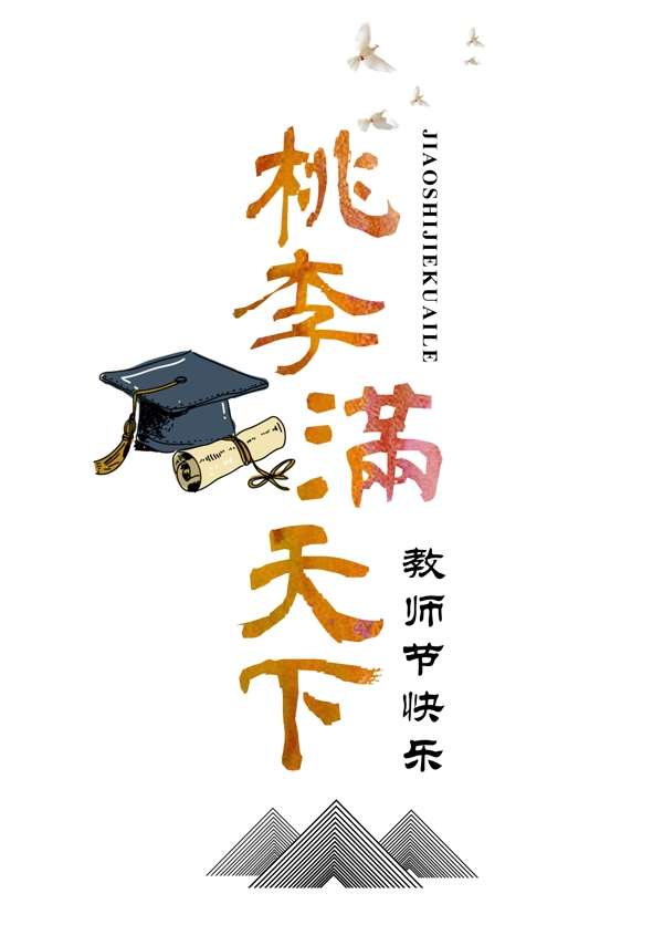 教师节快乐老师桃李满天下收获难忘师恩毛笔千库原创