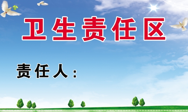 衛(wèi)生責(zé)任區(qū)圖片