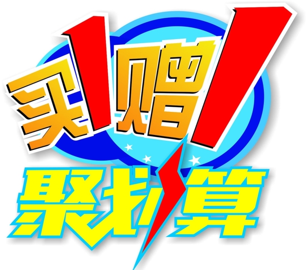 买赠