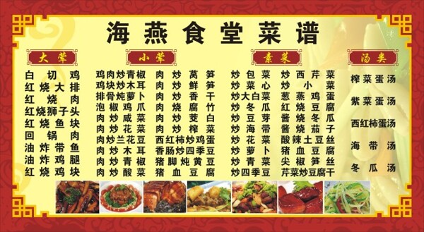 食堂菜譜