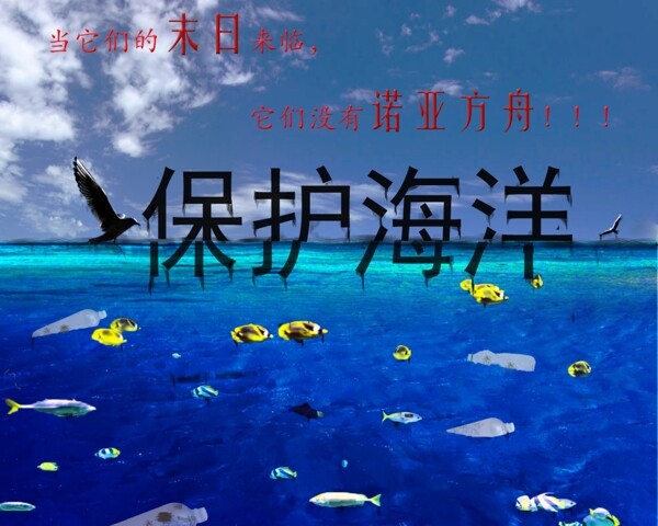 宣传保护海洋的环保公益海报