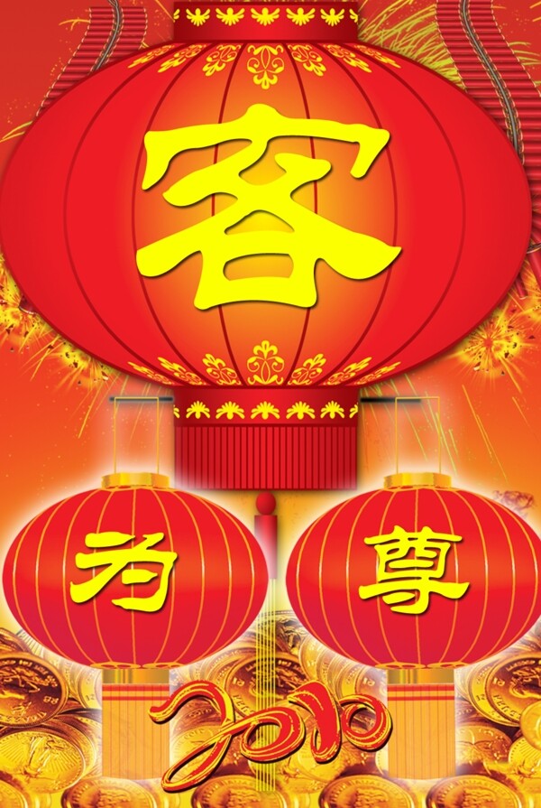 客為尊圖片