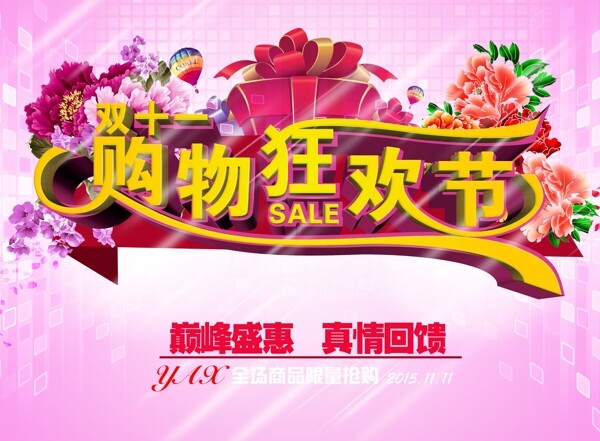 購物狂歡雙十一