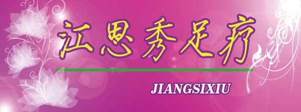 足療店