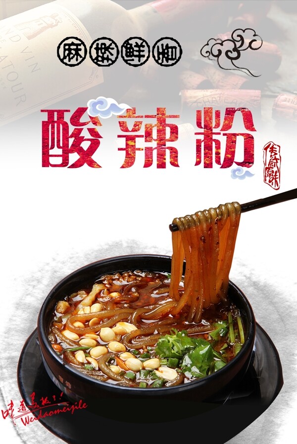 酸辣粉海報(bào)