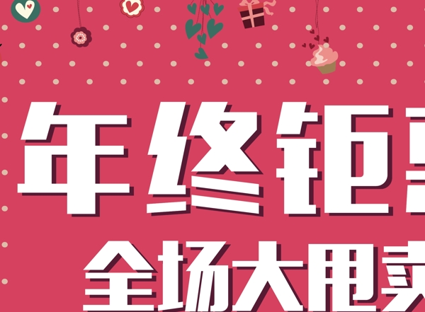 年終鉅惠全場(chǎng)大甩賣(mài)