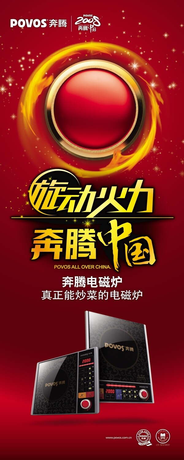 奔騰電磁爐易拉寶圖片