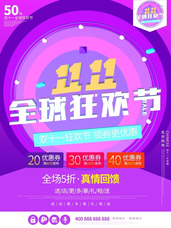双十一全球购物节创意C4D紫色蓝色海报