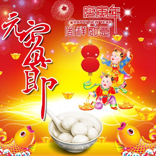 元宵佳節(jié)圖片