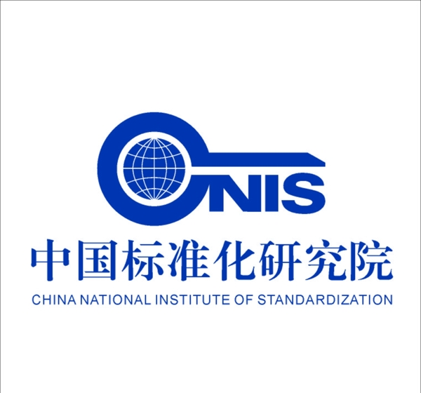 中国标准化研究院NIS标志