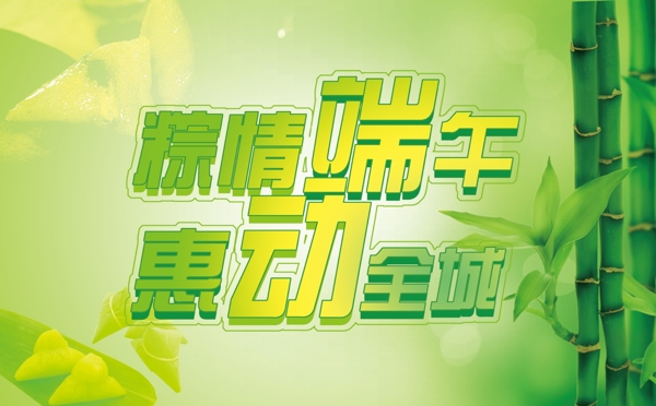 粽情端午惠動(dòng)全城