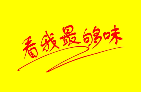 看我最夠味卡通藝術(shù)字