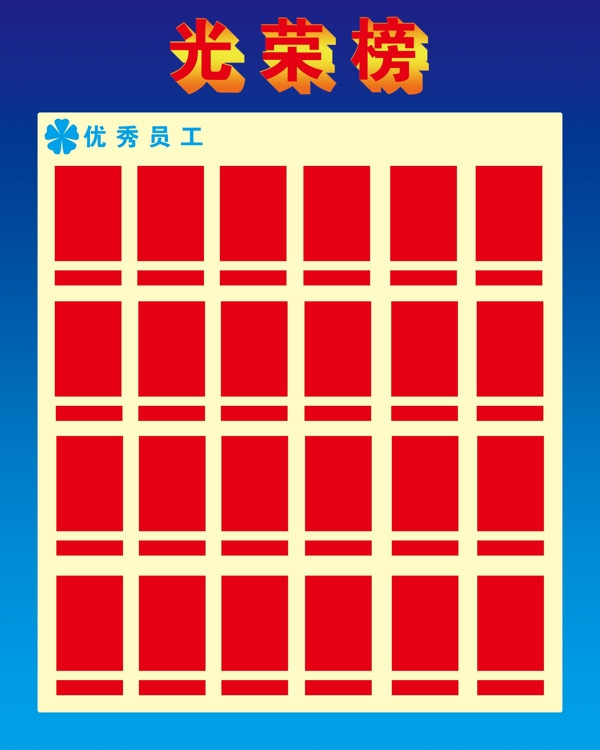 光榮榜展板圖片