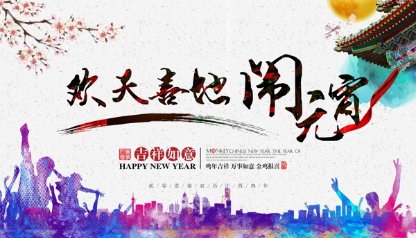 鬧元宵