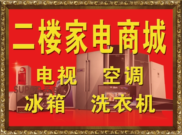 家電海報(bào)