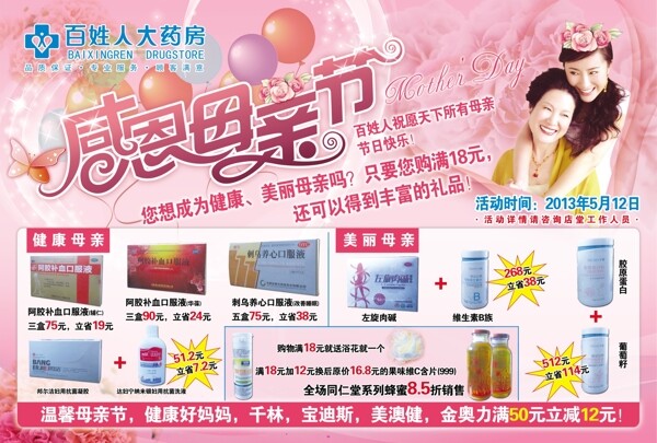 感恩母親節(jié)藥房大促銷單頁