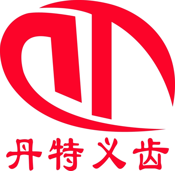 丹特義齒標(biāo)志圖片