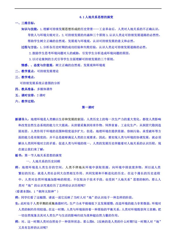 地理人教版必修新課標(biāo)6.1.1人地關(guān)系思想的演變同步教案