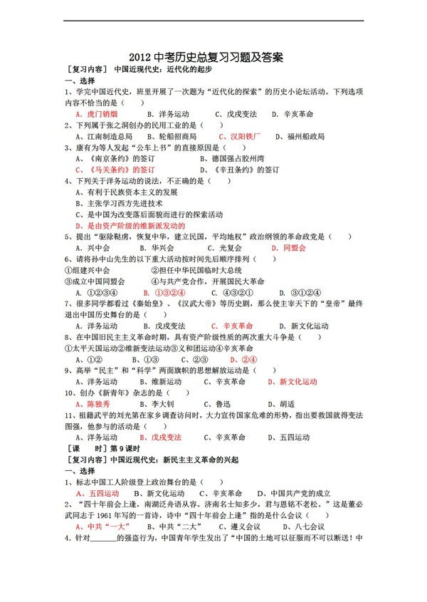 中考專區(qū)歷史2012中考一輪復(fù)習(xí)課堂練