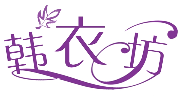 韓衣坊字體設(shè)計(jì)衣服店字體
