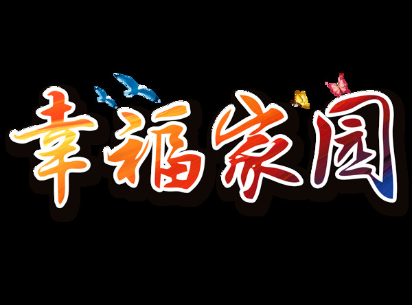 幸福家园艺术字png元素设计
