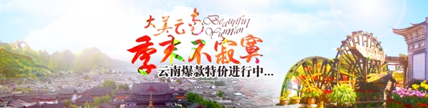 大美云南旅游网站banner设计