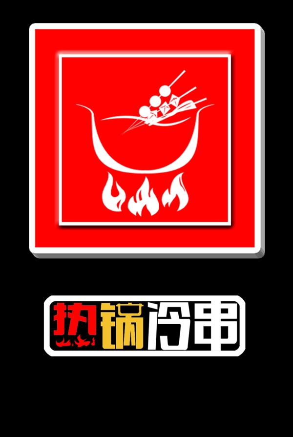火鍋涮串標志設計