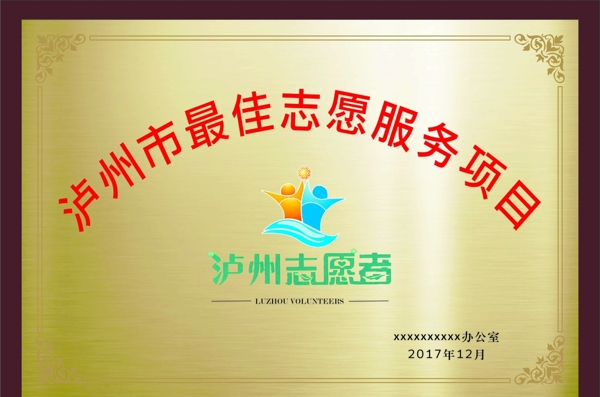 瀘州志愿者logo矢量及獎牌
