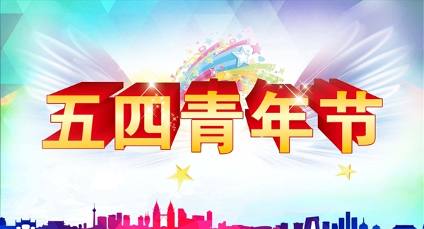 五四青年節(jié)