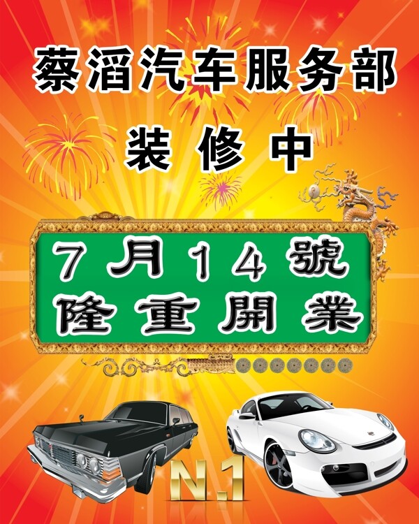 蔡濤汽車服務豎式看板