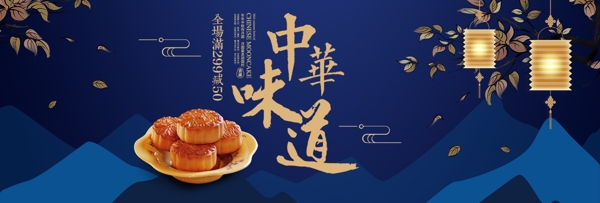 深藍燙金簡潔中國風中秋節(jié)促銷淘寶banner電商海報