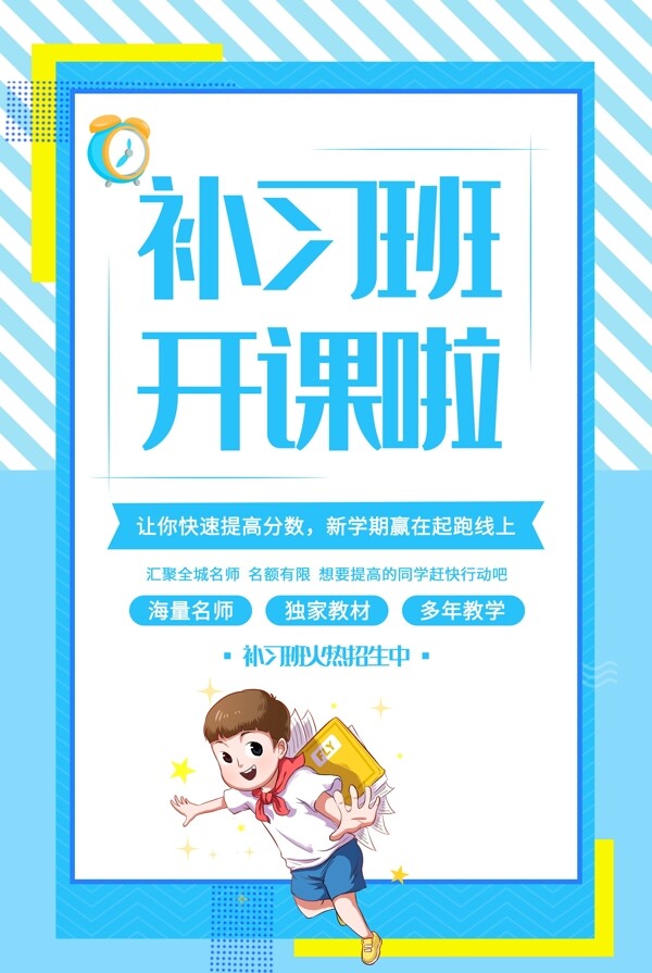 補(bǔ)習(xí)班開課啦