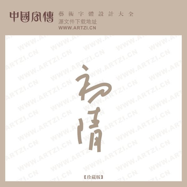 初清