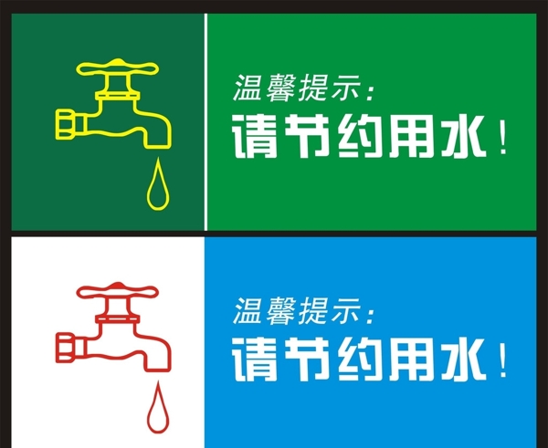 標(biāo)志標(biāo)牌節(jié)約用水圖片